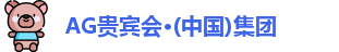 AG贵宾会集团